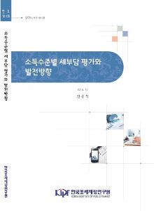 연구보고서 16-08 소득수준별 세부담 평가와 발전방향 cover image